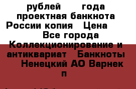 100000 рублей 1993 года проектная банкнота России копия › Цена ­ 100 - Все города Коллекционирование и антиквариат » Банкноты   . Ненецкий АО,Варнек п.